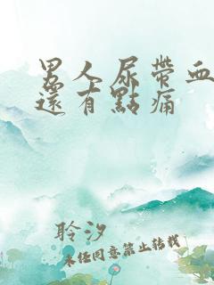 男人尿带血而且还有点痛