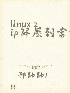 linux zip解压到当前目录
