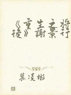 《重生之将门毒后》谢景行