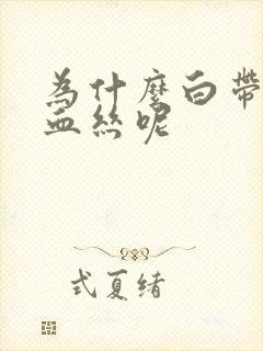 为什么白带会带血丝呢