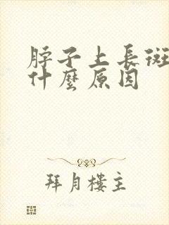 脖子上长斑点是什么原因