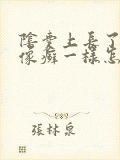 阴囊上长了一块像癣一样怎样治疗