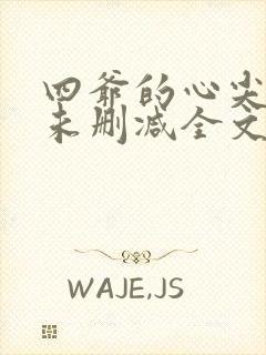 四爷的心尖宠妃未删减全文免费阅读