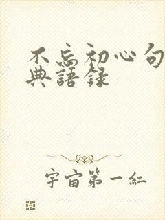 不忘初心句子经典语录