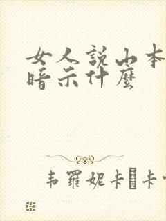 女人说山本无愁暗示什么