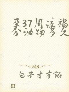 孕37周流褐色分泌物多久会生