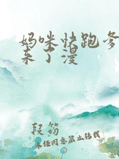 妈咪快跑爹地追来了漫