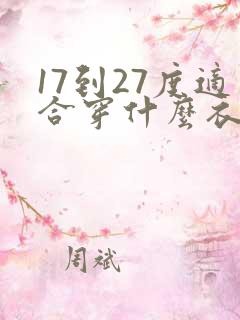 17到27度适合穿什么衣服