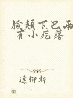 脸颊下巴两侧痒 有小疙瘩