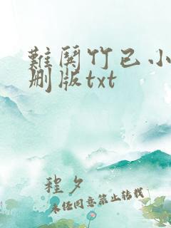 难哄竹已小说未删版txt