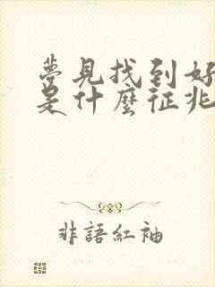 梦见找到好多钱是什么征兆