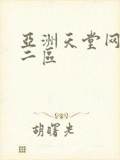 亚洲天堂网一区二区