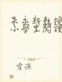 朱永新教授推荐小学生阅读书目