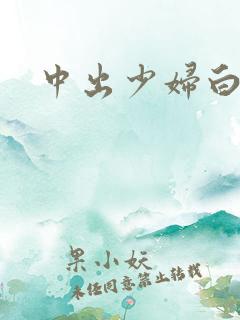 中出少妇白洁