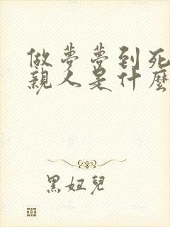 做梦梦到死去的亲人是什么预兆