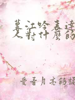 暮江吟表达了诗人对什么的思想感情