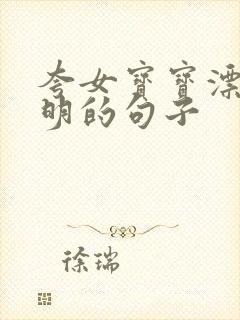 夸女宝宝漂亮聪明的句子