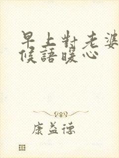 早上对老婆的问候语暖心