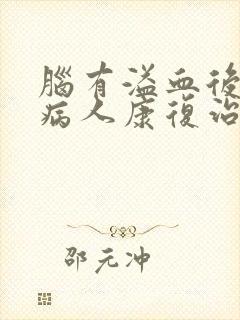 脑有溢血后遗症病人康复治疗