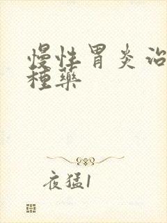 慢性胃炎治疗四种药