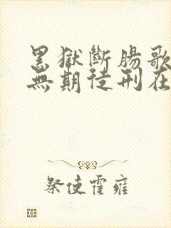 黑狱断肠歌2之无期徒刑在线