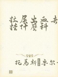 拉屎出血去医院挂什么科