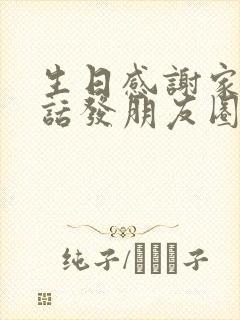 生日感谢家人的话发朋友圈