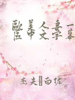 欧美人妻一区二区中文字幕