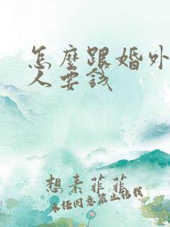 怎么跟婚外情男人要钱