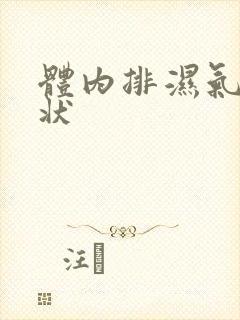 体内排湿气的症状