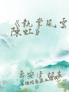 《执掌风云萧峥陈虹》