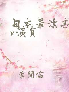 日本最漂亮的av演员