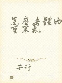 怎么去体内湿气重寒气