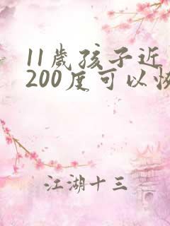 11岁孩子近视200度可以恢复得了吗