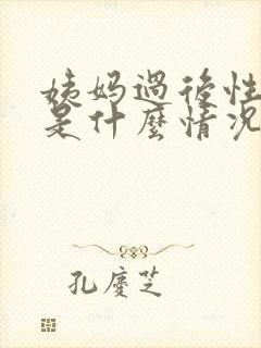 姨妈过后性出血是什么情况