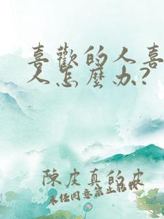 喜欢的人喜欢别人怎么办?