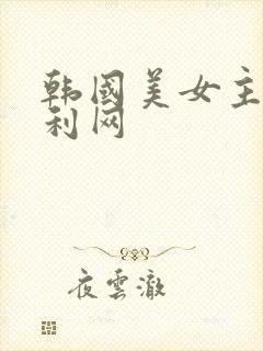 韩国美女主播福利网