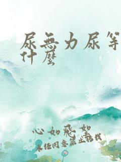 尿无力尿等待吃什么