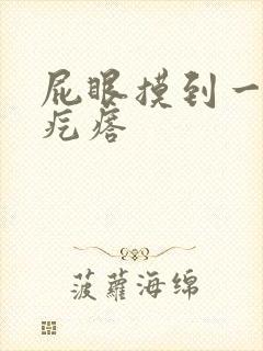 屁眼摸到一个硬疙瘩