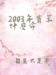 2003年肖羊什么命