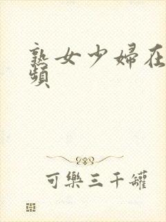 熟女少妇在线视频