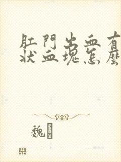 肛门出血有果冻状血块怎么办