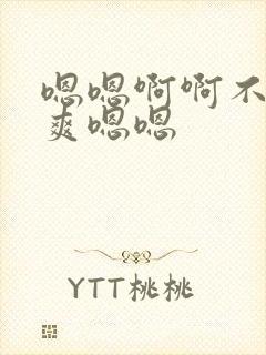 嗯嗯啊啊不要好爽嗯嗯