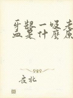 牙龈一吸老是出血是什么原因