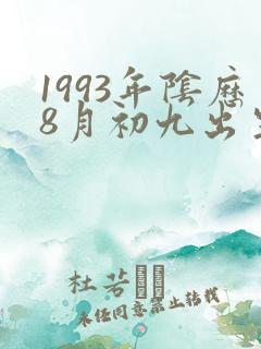 1993年阴历8月初九出生的人命运如何