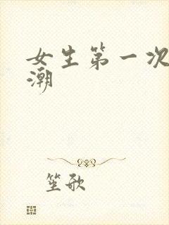 女生第一次没高潮