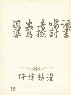 因出去喝酒给老婆写检讨书