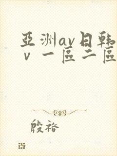 亚洲av日韩aⅴ一区二区三区