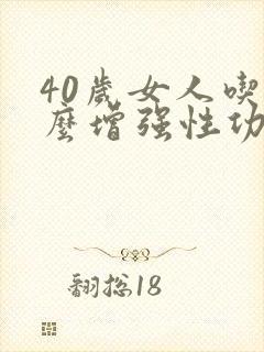 40岁女人吃什么增强性功能
