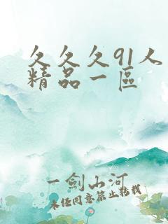 久久久91人妻精品一区